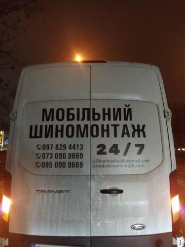 Мобильный шиномонтаж